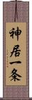 神居一条 Scroll