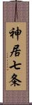 神居七条 Scroll