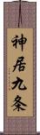 神居九条 Scroll