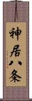 神居八条 Scroll