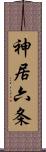 神居六条 Scroll