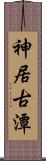 神居古潭 Scroll