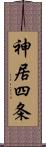 神居四条 Scroll