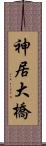 神居大橋 Scroll