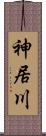 神居川 Scroll