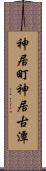 神居町神居古潭 Scroll