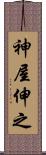 神屋伸之 Scroll