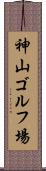 神山ゴルフ場 Scroll