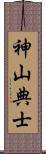 神山典士 Scroll