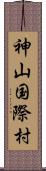 神山国際村 Scroll