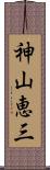 神山恵三 Scroll