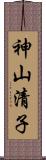 神山清子 Scroll