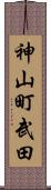 神山町武田 Scroll