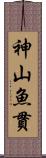 神山魚貫 Scroll