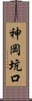神岡坑口 Scroll