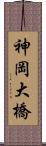 神岡大橋 Scroll