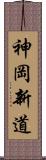 神岡新道 Scroll
