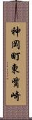 神岡町東觜崎 Scroll