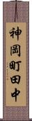 神岡町田中 Scroll