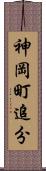 神岡町追分 Scroll