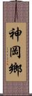 神岡鄉 Scroll