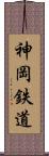 神岡鉄道 Scroll