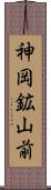 神岡鉱山前 Scroll