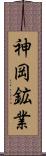 神岡鉱業 Scroll
