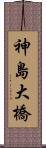 神島大橋 Scroll