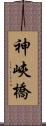 神峽橋 Scroll