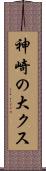 神崎の大クス Scroll