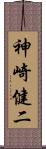 神崎健二 Scroll