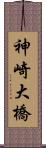 神崎大橋 Scroll