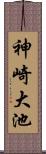 神崎大池 Scroll