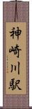 神崎川駅 Scroll