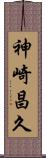 神崎昌久 Scroll