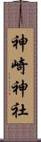 神崎神社 Scroll