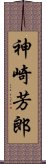 神崎芳郎 Scroll