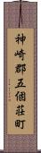 神崎郡五個荘町 Scroll