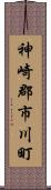 神崎郡市川町 Scroll