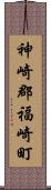 神崎郡福崎町 Scroll