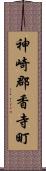神崎郡香寺町 Scroll
