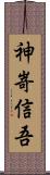 神嵜信吾 Scroll
