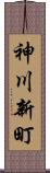 神川新町 Scroll