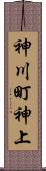 神川町神上 Scroll