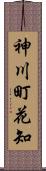 神川町花知 Scroll
