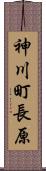 神川町長原 Scroll