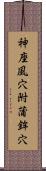 神座風穴附蒲鉾穴 Scroll