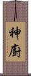 神廚 Scroll