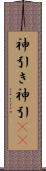 神引き Scroll